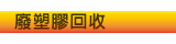 廢塑料回收